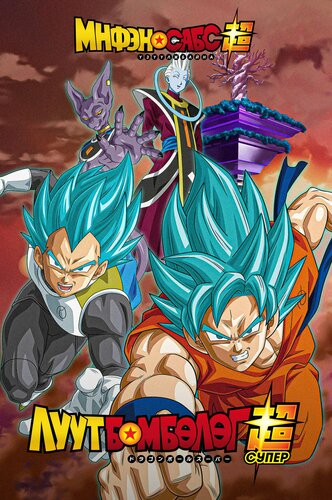 Луут Бөмбөлөг Супер